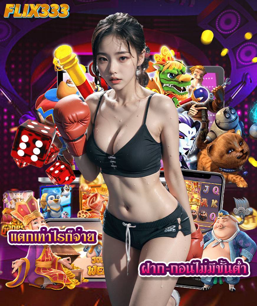 flix333 เข้าสู่ระบบ