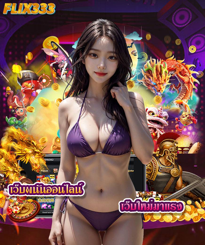 flix333 สล็อต