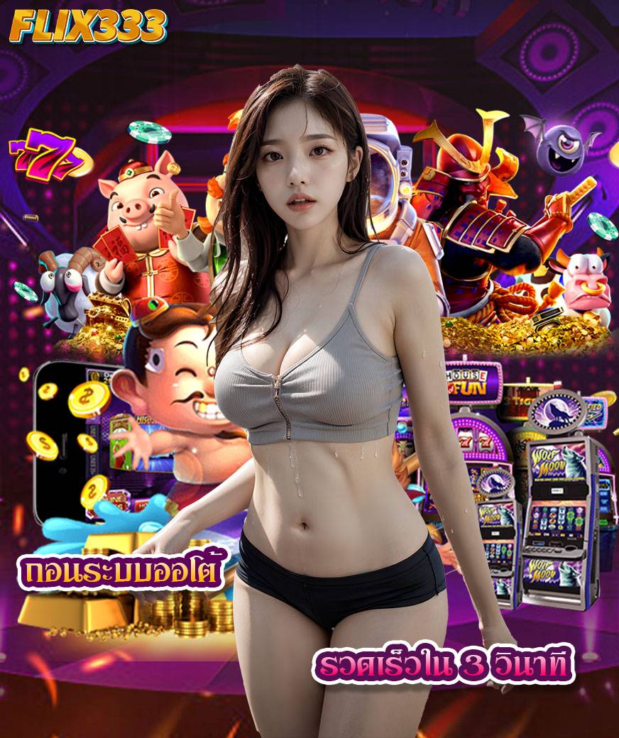 flix333 เว็บตรง