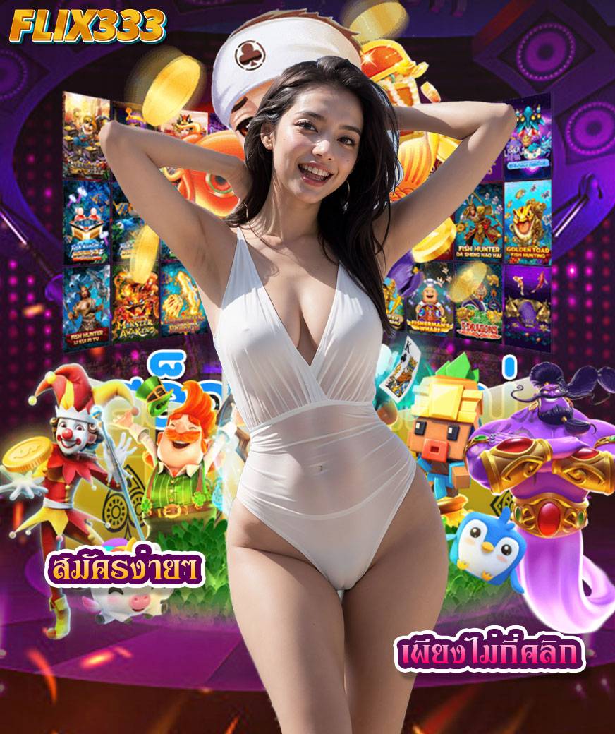 flix333 ไม่มีขั้นต่ำ
