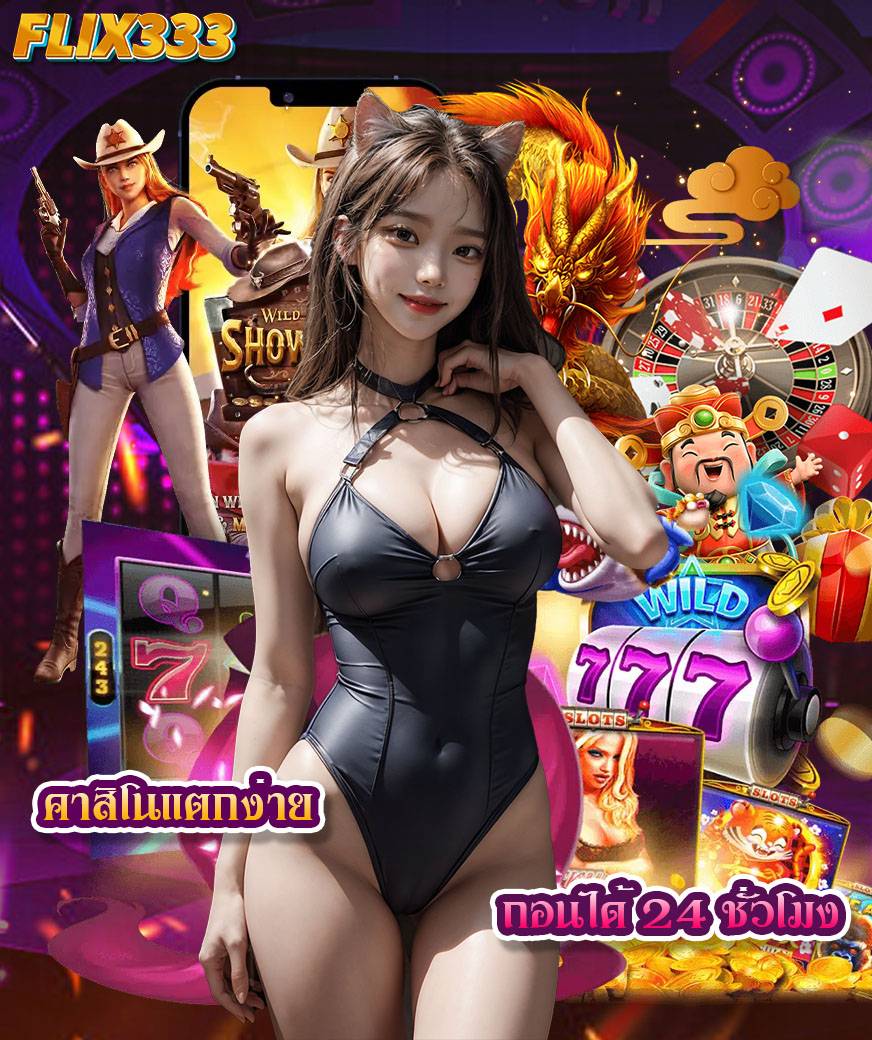 flix333 สมัครสมาชิก